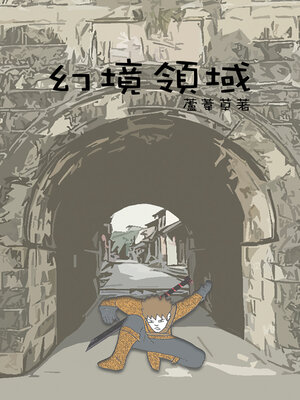 cover image of 幻境領域 繁體中文版